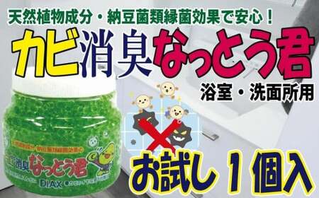 天然植物成分由来の カビ消臭なっとう君（浴室洗面所用） お試し１個　072-096