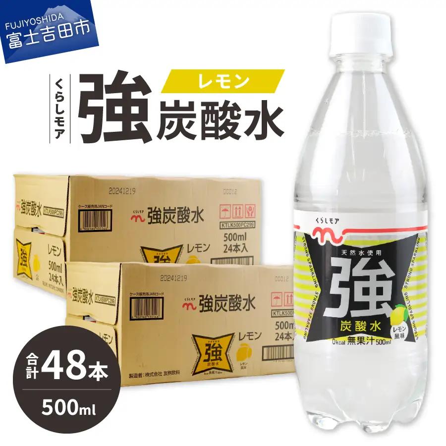 くらしモア 強炭酸水 レモン 500ml 2箱(48本入り) 炭酸水 飲料