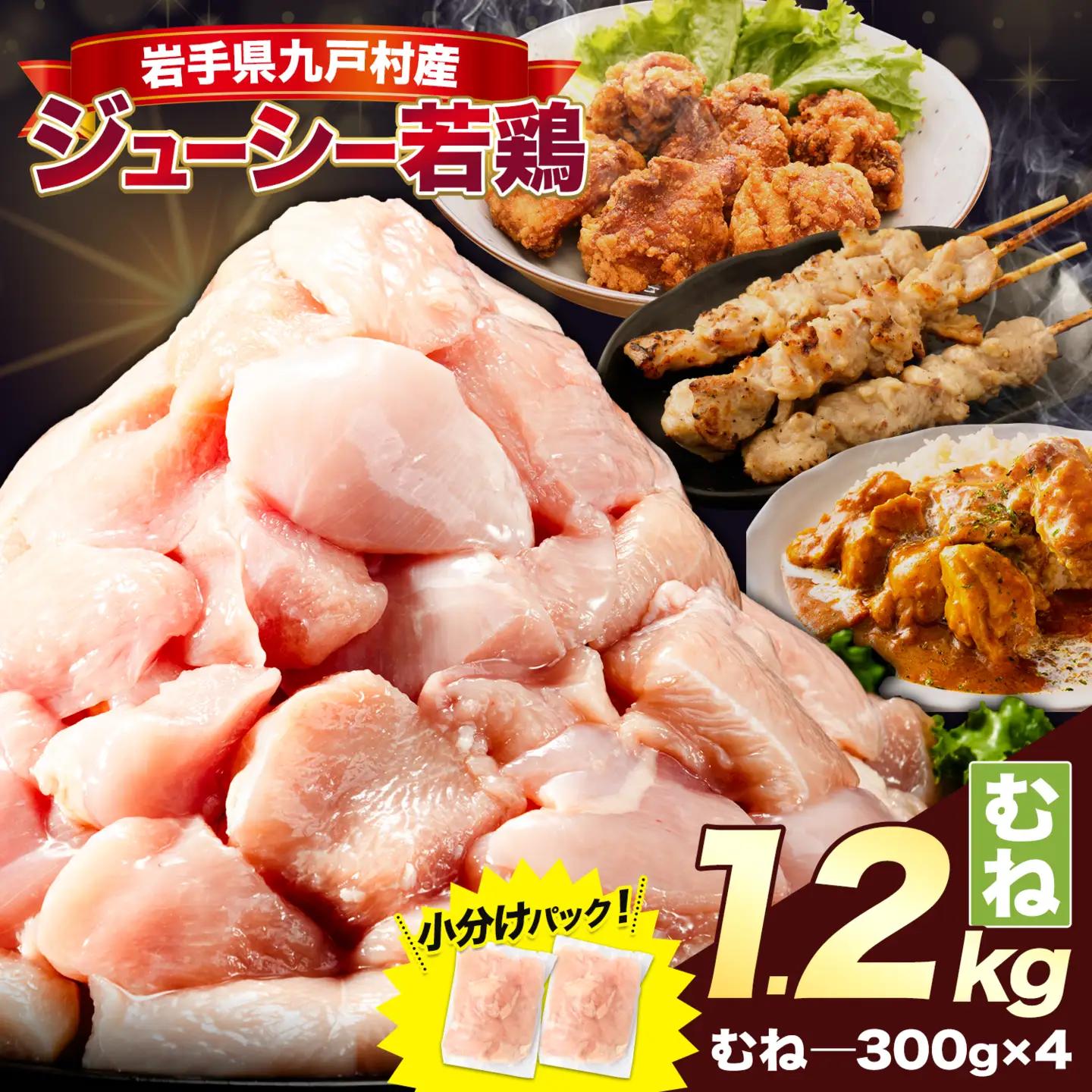 岩手県産 若鶏 むね肉 1.2kg 九戸村