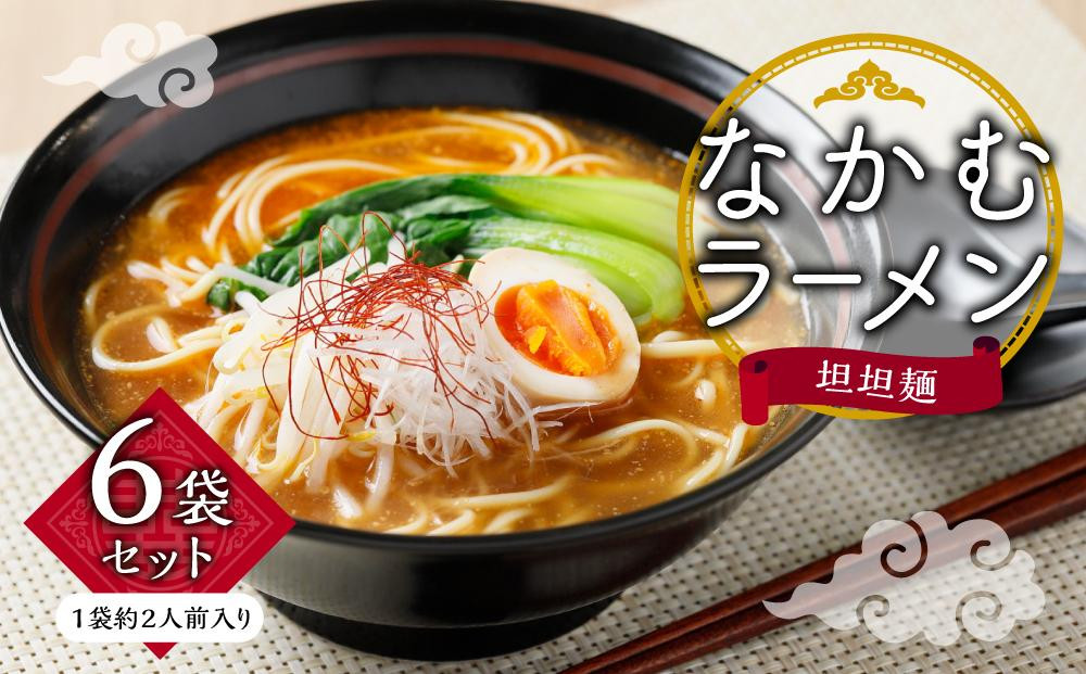 
【ギフト用】なかむラーメン　担担麺6袋セット（贈答用・熨斗つき）
