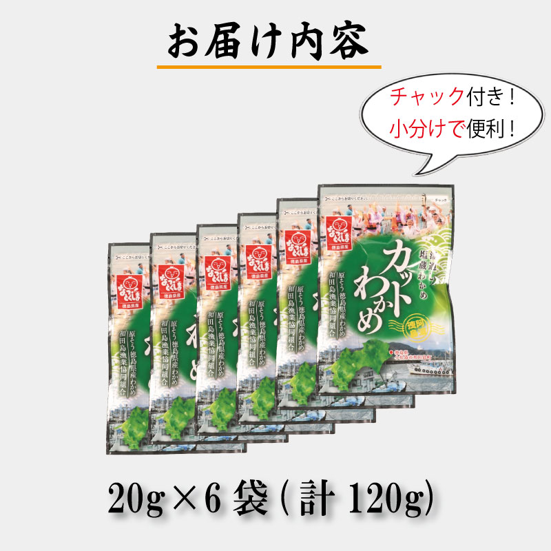 わかめ 120g  鳴門 海域 わかめ カットわかめ 乾燥わかめ 塩蔵わかめ 生わかめ 湯通し 国産 味噌汁 みそ汁 サラダ 酢の物 スープ 選べる 内容量 保存食 健康食品 家庭用 人気 ブランド 