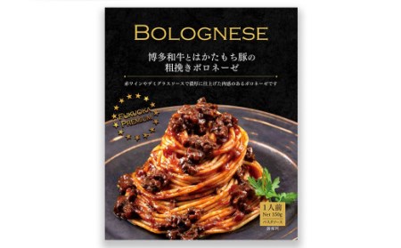 博多和牛とはかたもち豚の粗挽きボロネーゼ 150g×6個 セット レトルト パスタ 