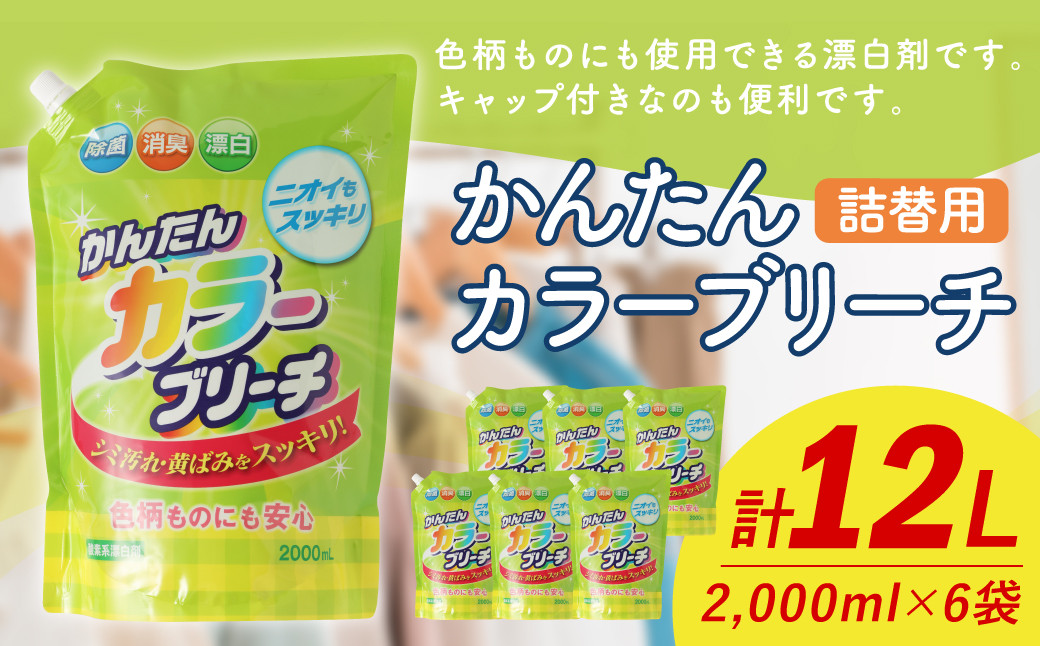 
【 詰替用 】 かんたんカラーブリーチ 2000ml × 6袋 （合計 12L ） 大容量 酸素系 漂白 漂白剤 衣料 洋服 布 洗濯 詰替 詰め替え
