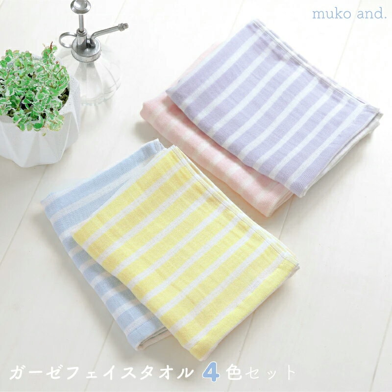 【ふるさと納税】タオル ムコタオル フェイスタオル 4枚 セット ガーゼ ボーダー アイスブルー ライトイエロー ペールピンク ラベンダー 優しい風合い 肌触り 薄手 収納スペース削減 速乾性 吸水性 綿100％ 日用品 泉佐野市 送料無料