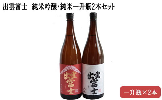 出雲富士　純米吟醸・純米一升瓶2本セット 322032_DR006
