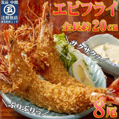 ふるさと納税 中間市 サクぷりっ!大きな有頭エビフライ8尾(約620g)全長約20cm