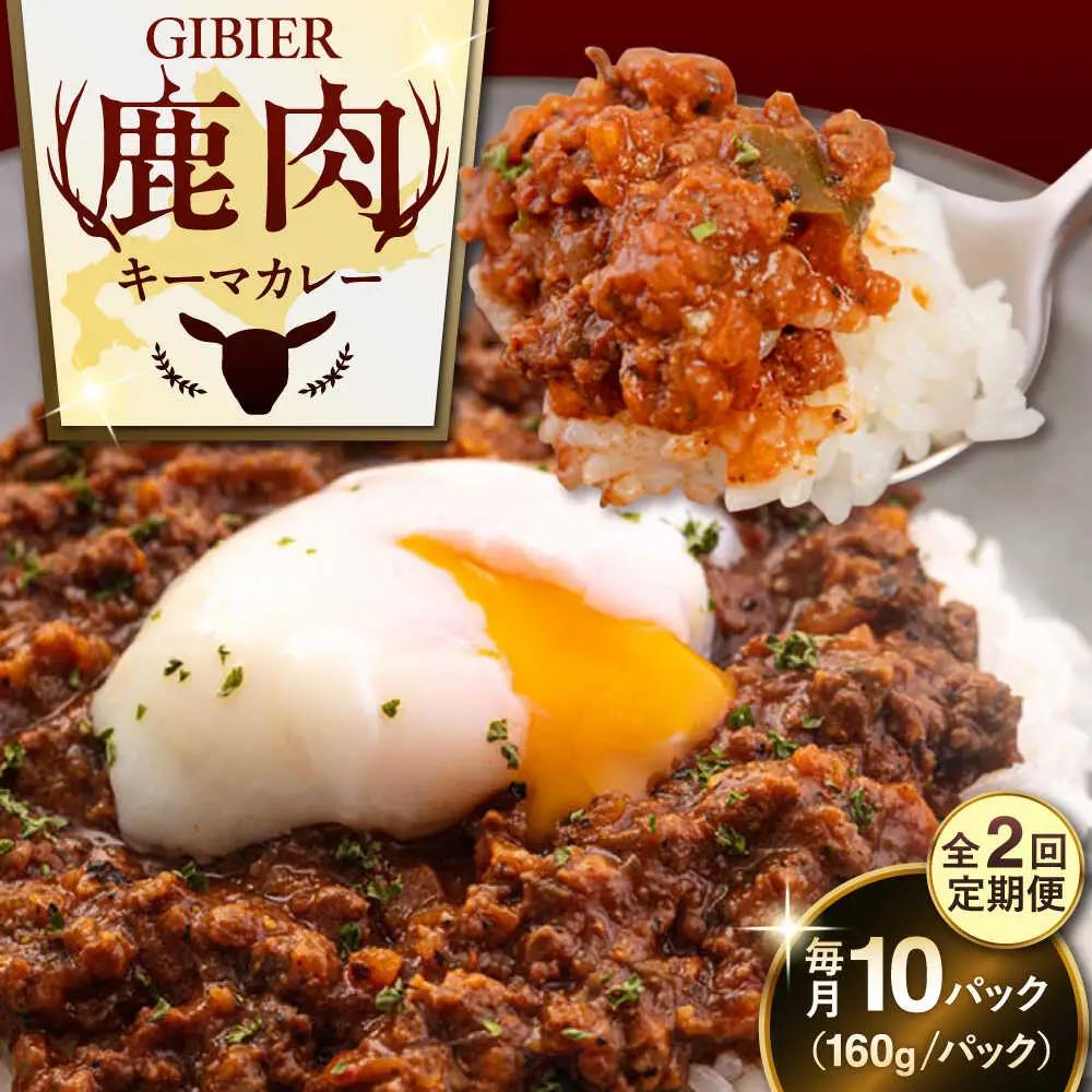【全2回定期便】エゾ鹿 本格 キーマカレー  10食 ジビエ  スパイス 鹿肉 無水調理 パック 冷凍配送 北海道 [AJAO018]