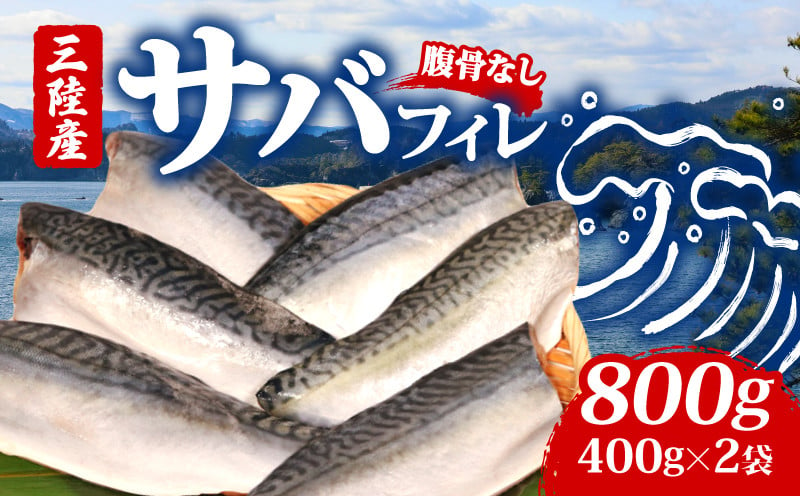 
            サバフィレ400g×2袋 鯖 サバ さば FISH 無塩サバ 魚 魚介 冷凍 国産 焼き物 焼きサバ 真サバ ゴマさば 夕飯 おかず おつまみ 晩酌 煮物 ご飯のお供 三陸産 岩手県 大船渡市									
          