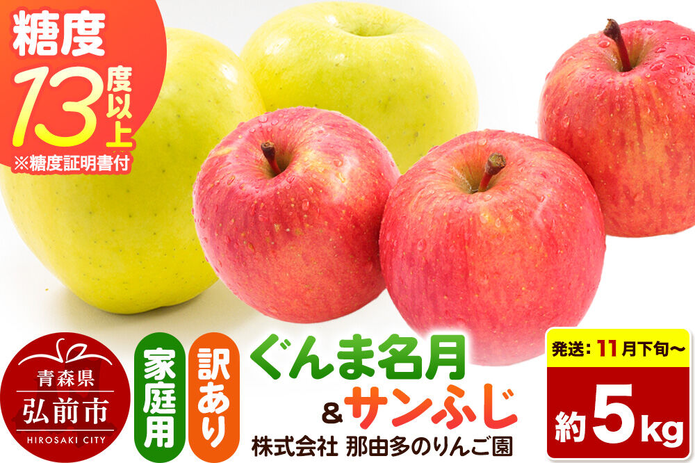 【26年11月下旬〜発送】りんご ぐんま名月＆サンふじ【訳あり】約5kg 糖度13度以上（糖度証明書付）【先行受付】詰め合わせ 家庭用 青森県 弘前市 果物 フルーツ 林檎 リンゴ くだもの 不揃い 規格外 [先行予約 産地直送 家庭用 アップル おいしい 果実 美味 甘い 赤色 黄色]