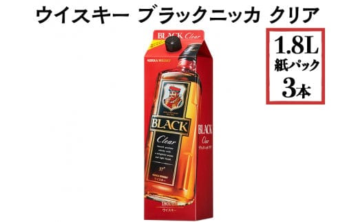 
										
										ウイスキー ブラックニッカ クリア 1.8L紙パック×3本※着日指定不可
									