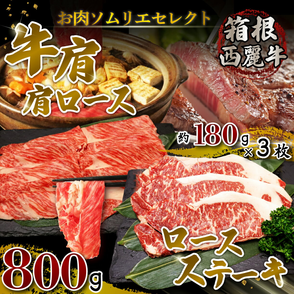 【ふるさと納税】 箱根西麓牛 牛肩 肩ロース800g ロースステーキ 180g×3枚 セット 牛肉 鍋 お肉 和牛 すきやき 焼き肉 箱根西麓牛 霜降り ブランド牛 しゃぶしゃぶ 贈り物 ギフト 冷凍 お取り寄せ グルメ 三島市 静岡県