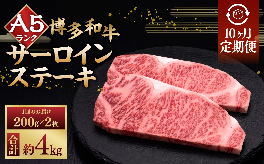 
                  【 10ヶ月定期便 】 A5等級 博多和牛サーロインステーキ 200g × 2枚 お肉 肉 ニク にく 牛肉 牛 和牛 サーロイン ステーキ 赤身肉 霜降り肉 赤身 霜降り 定期 定期配送
                
