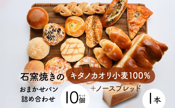 
            北海道産小麦100％高級ミニ食パン『ノースブレッド』とおまかせパン詰め合わせ【19113】
          
