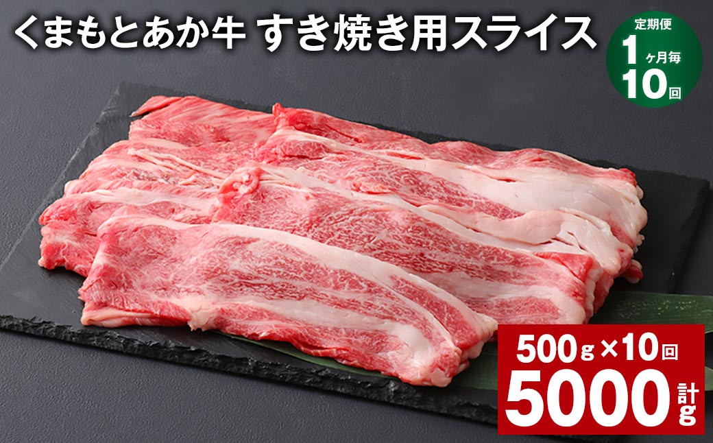 
【1ヶ月毎10回定期便】 くまもとあか牛 すき焼き用スライス 計約5kg（約500g✕10回） 和牛 牛肉
