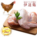 【ふるさと納税】福島県 伊達市産 旨味と肉質がしっかり！ 伊達鶏 手羽先 2kg 銘柄鶏 ブランド鶏 鶏肉 手羽 とり肉 だてどり ブランド鶏 F20C-234