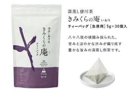 手軽にティーバッグで煎茶 飲み比べ（深蒸し掛川茶）日本茶きみくら 5895