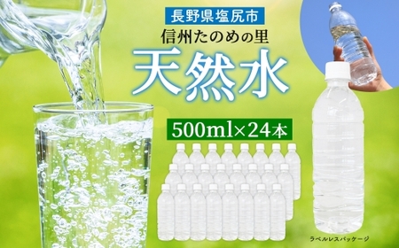 【ふるなび限定】信州たのめの里の水  ラベルレス 500ml PET × 24本  FN-Limited | 水 ミネラルウォーター ペットボトル 軟水 天然水 弱アルカリ性 まろやか 備蓄 災害 非常用 防災 まとめ買い 送料無料 信州エコプロダクツ 長野県 塩尻市