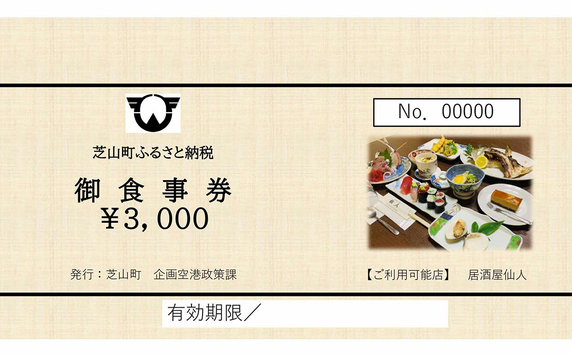 No.083 居酒屋仙人　御食事券　6000円分