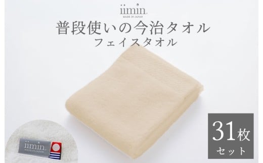 （今治タオルブランド認定）iimin 今治タオル 普段使いのフェイスタオル（抗菌防臭加工）ベージュ 1か月31枚セット【I003890FT31BE】タオル 抗菌 防臭 日本製 今治産 今治タオル ふわふわ やわらか しっとり 吸水 洗顔タオル 手拭きタオル フェイスタオル 今治 綿100％