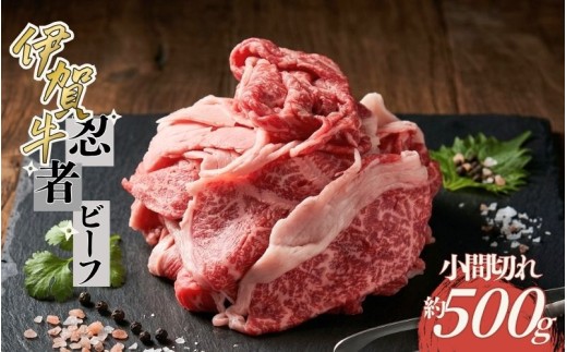 忍者ビーフ 伊賀牛 小間切れ約500g【cook0034】