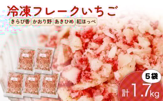 冷凍 いちご フレーク 1.7kg 以上 フルーツ 果物 イチゴ 苺 フローズン スムージー ヨーグルト かき氷 静岡県 藤枝市 ふるさと人気