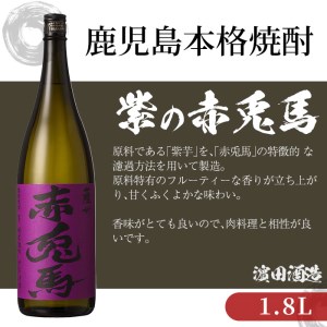 鹿児島本格芋焼酎 紫赤兎馬1.8L 6本セット 芋焼酎 本格芋焼酎 フルーティな口当たりの芋焼酎【E-094H】