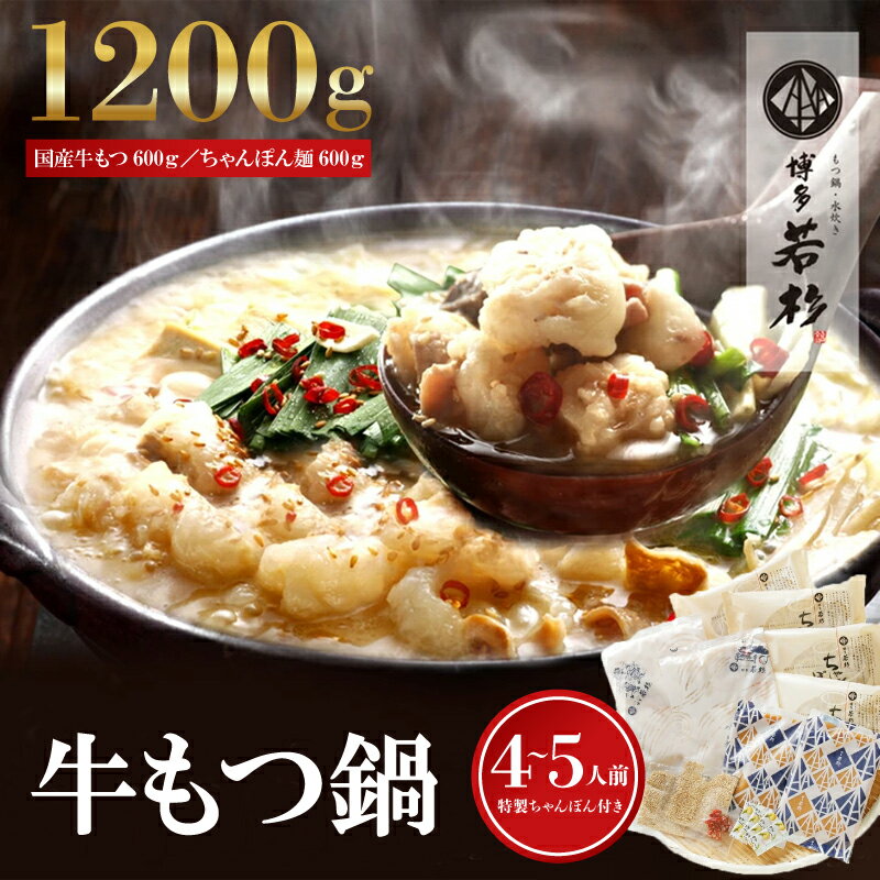【ふるさと納税】通販累計400万食突破！ 博多若杉 牛もつ鍋 4-5人前 鍋セット セット 冬 グルメ 人気 おすすめ オススメ おつまみ ギフト プレゼント 御祝 誕生日 高級 食品 九州 福岡 ご当地 郷土料理 宮若 M931-1 【博多若杉】