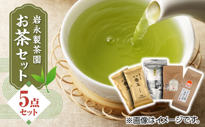 【化粧箱入り】岩永製茶園 お茶 5点セット 紅茶 玉緑茶 緑茶 釜炒り茶 水出し 熊本県産 山都町産【一般社団法人 山都町観光協会】[YAB015]