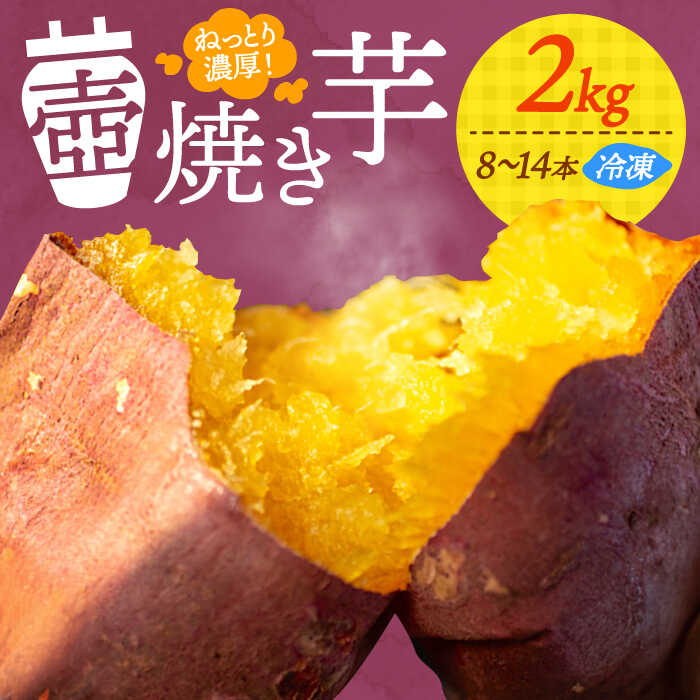 【ふるさと納税】【お中元対象】さつまいも 芋 てくてく 壺焼き芋 2kg さつまいも 芋 サツマイモ 人気 健康 お菓子 スイーツ 美味しい 和菓子 ギフト プレゼント 江田島市/峰商事 合同会社 [XAD012] さつまいも 芋 サツマイモ やきいも スイーツ お菓子
