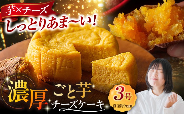 
            ごと芋チーズケーキ 五島市/ごと[PBY055]ケーキ スイーツ デザート おやつ
          
