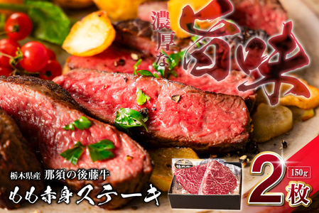 栃木県産那須の後藤牛モモ赤身ステーキ150g×2枚(300g) ns044-007