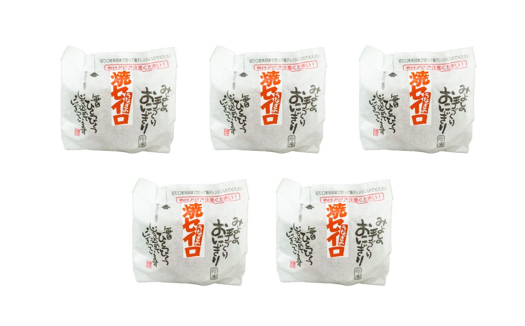 【選べる発送月】うなぎの焼セイロおにぎり（5個入り） 110g×5個