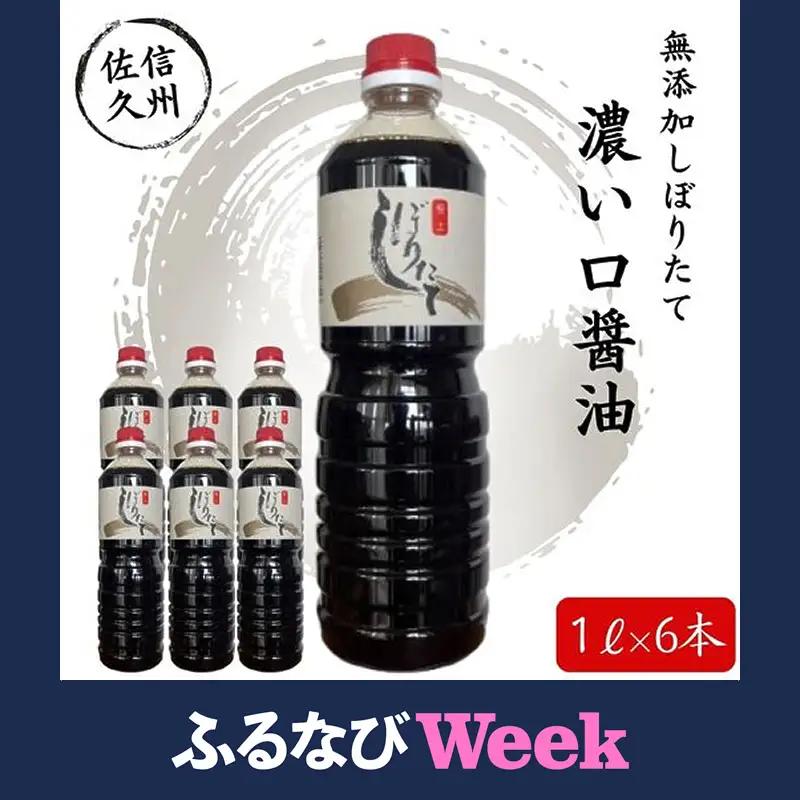 【ふるなびWEEK対象】極上しぼりたて醤油1L×6本