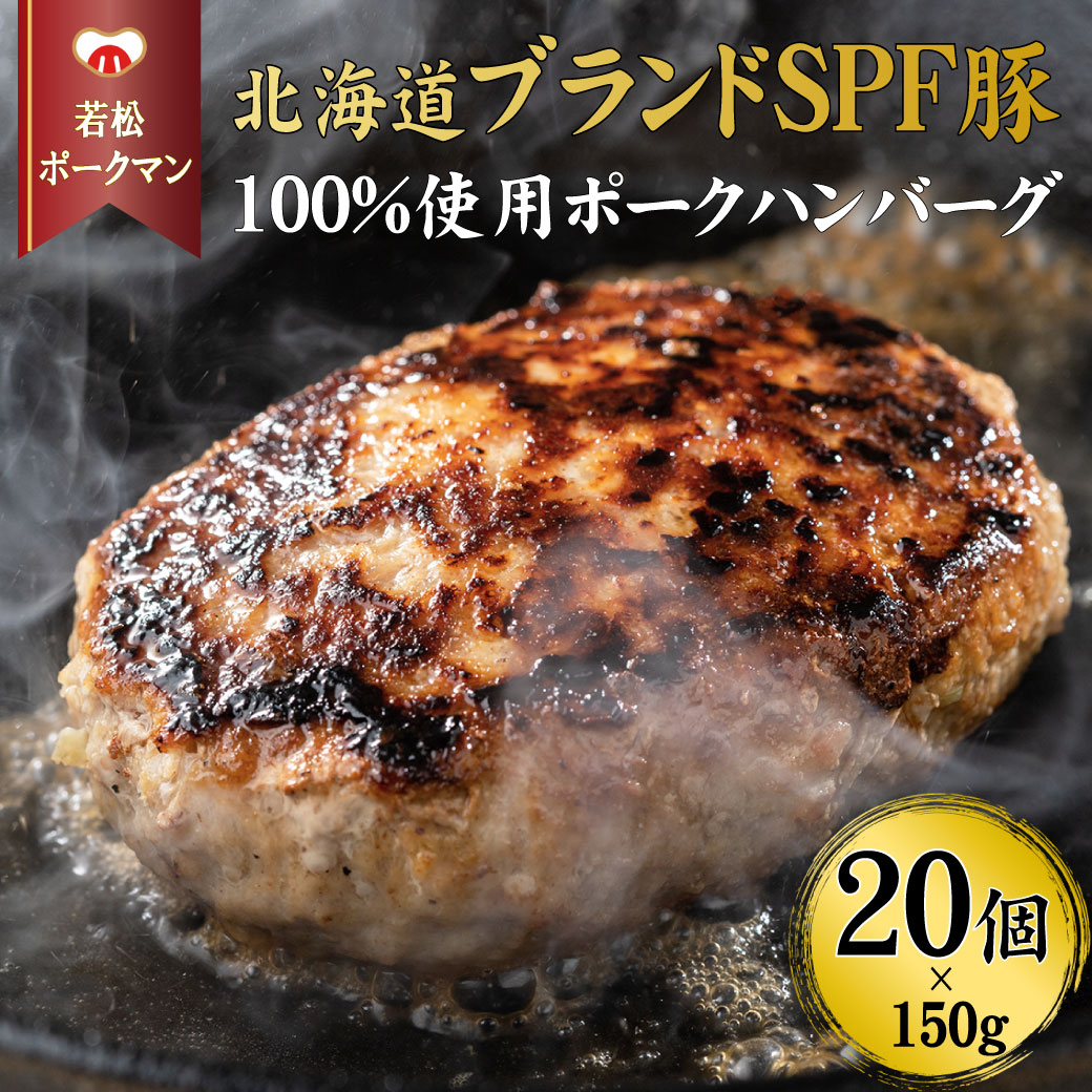 【北海道産ブランドSPF豚】若松ポークマン ハンバーグ 20個セット 豚肉 100%  三元豚 肉汁 冷凍 弁当 せたな町 ふるさと納税