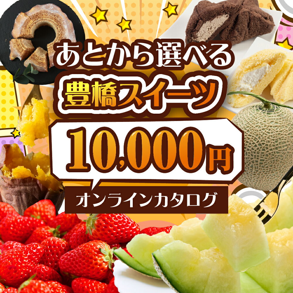 【ふるさと納税】あとからゆっくり返礼品を選べる♪ 10000円 ふるさと納税 カタログ 定期便 後から選べる あとからセレクト フルーツ 野 訳あり お楽しみ 1万円 10000円