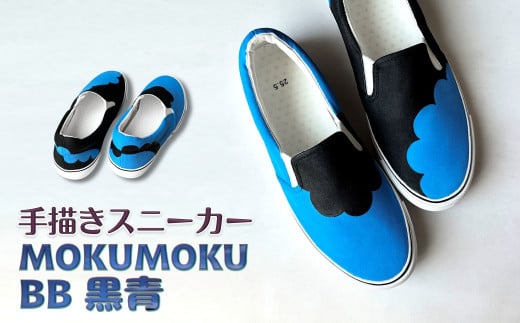 手描きスニーカー「MOKUMOKU BB 黒青」 スリッポン ワイズ 2E 22.0cm 【受注制作】