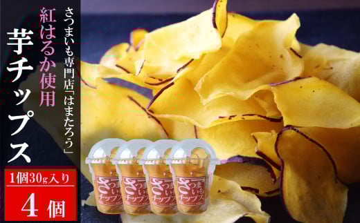 さつまいも専門店の素材の味そのまま「さつまいもチップス（紅はるか）」 120g（30g×4個）[Y0448]