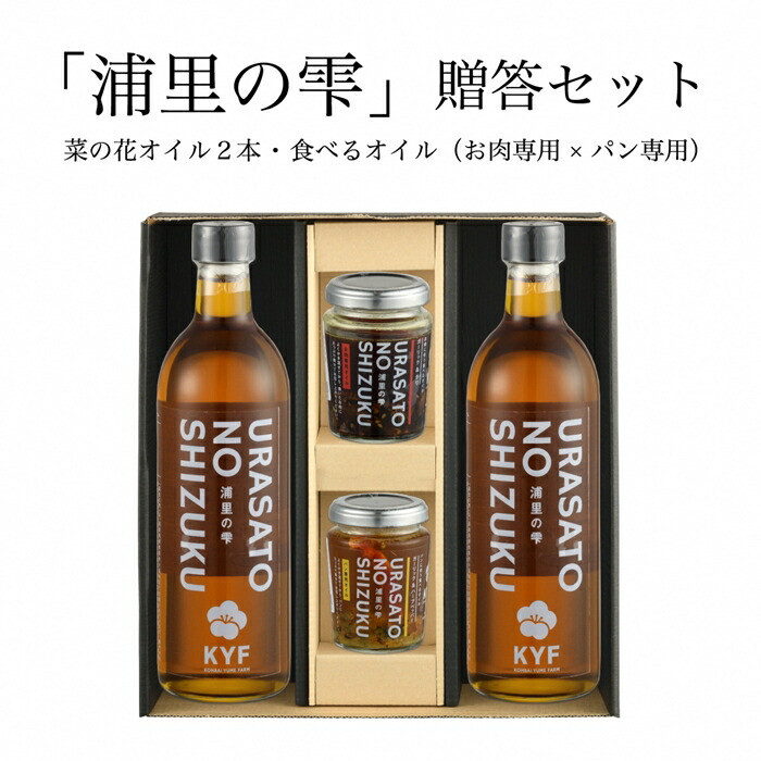 
                  【菜の花油 セット】小高地域産 菜の花オイルご贈答セット(パンに合う食べるオイルｘお肉に合う食べるオイル） | 調味油 食用油 オイル 食べる調味料 パン 野菜 お取り寄せ ad003-al
                