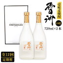 【ふるさと納税】【全12回定期便】壱岐麦焼酎 雪洲（20度）2 本セット[JCU005] 20度 720度 酒 お酒 焼酎 麦焼酎 132000 132000円