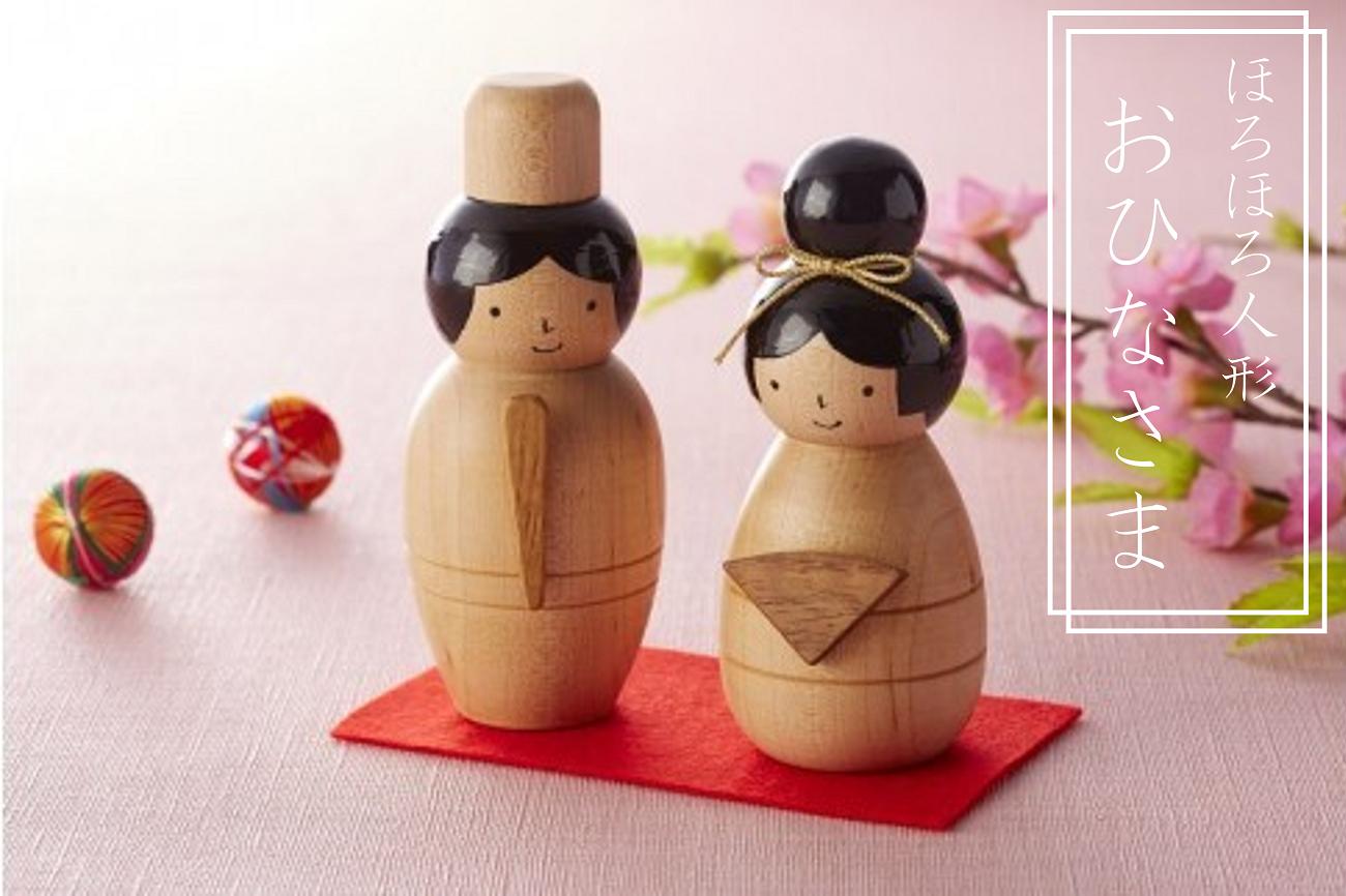 
                  466 数量限定！ほろほろ人形「おひなさま」
                