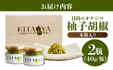 HITAOYA～日田のオヤジの柚子胡椒～木箱入(40g×2瓶)×1セット 柚子胡椒 [ARGG005]