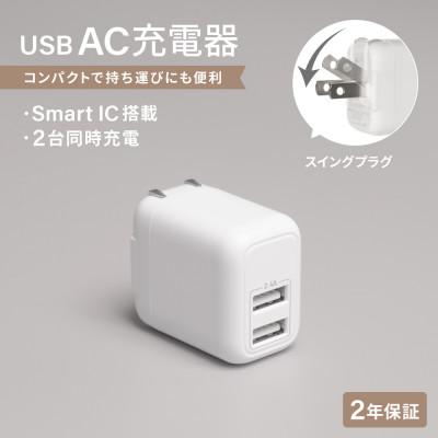 ふるさと納税 海老名市 (オウルテック)最大12W出力 USB Type-A×2 AC充電器