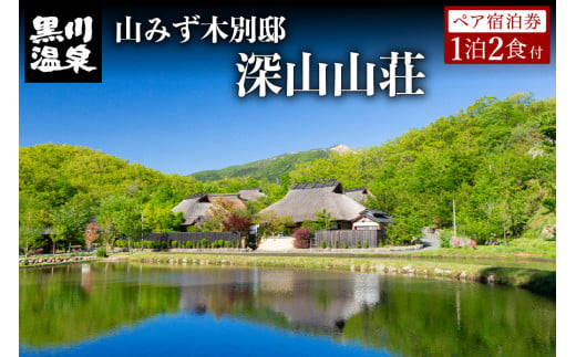  【黒川温泉】山みず木別邸 深山山荘 ペア宿泊券