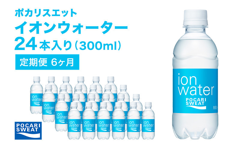 
ポカリスエット 300ml × 24本 定期便6ヶ月 大塚製薬 ポカリ イオンウォーター スポーツドリンク スポーツ イオン飲料 トレーニング アウトドア 飲み物 熱中症対策 健康 スポドリ 人気 厳選
