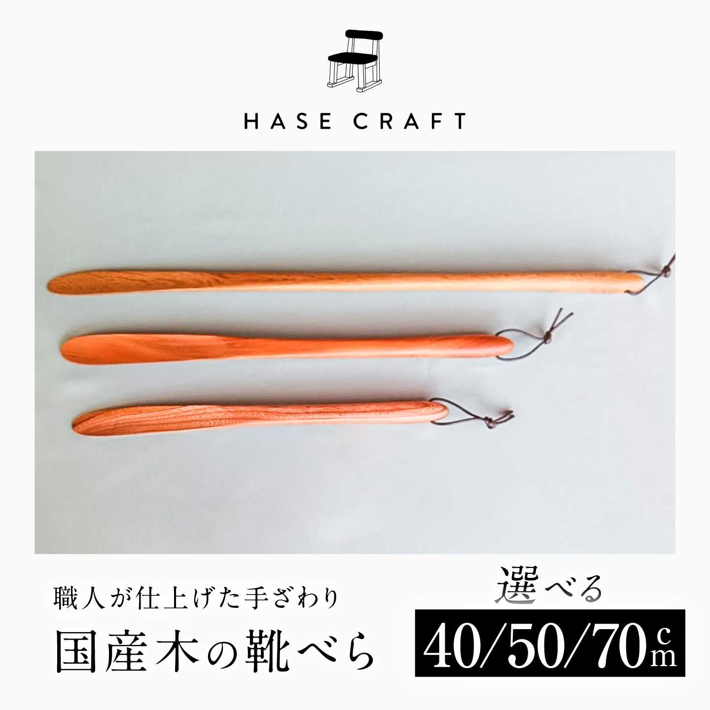 【ふるさと納税】【選べるサイズ】木の靴べら 1個(40cm / 50cm / 70cm) / 靴ベラ 靴べら 木製 HASE CRAFT くつ 靴 靴グッズ 靴ケア用品 おしゃれ お取り寄せ /恵那市/はせ工房[AUCH015]