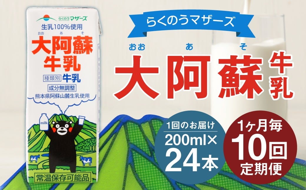 
                  【1ヶ月毎10回定期便】大阿蘇牛乳 200ｍl 計240本（24本×10回） 牛乳 乳飲料 生乳100%
                