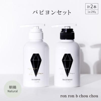 ふるさと納税 羽島市 シャンプー&amp;トリートメント パピヨンセット 290g×2本 朝摘Natural