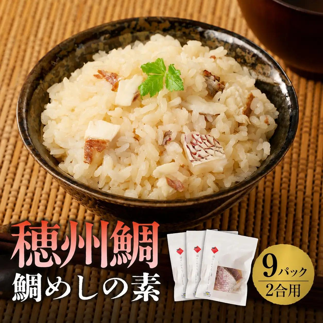 鯛めしの素 2合用×9パック ／ 炊き込みご飯 鯛めし【A204】