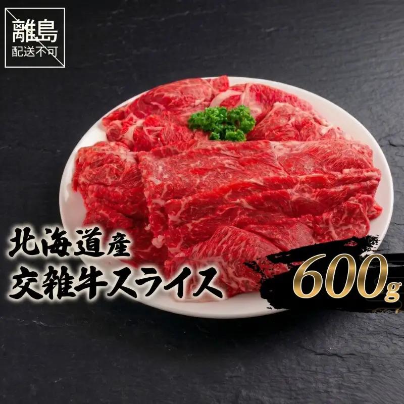 北海道産交雑牛スライス 600g AI069 | 牛肉 スライス