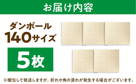 ダンボール 5枚 45×45×36cm 140サイズ 【バイオドットコム】 段ボール 梱包用[MGP016]